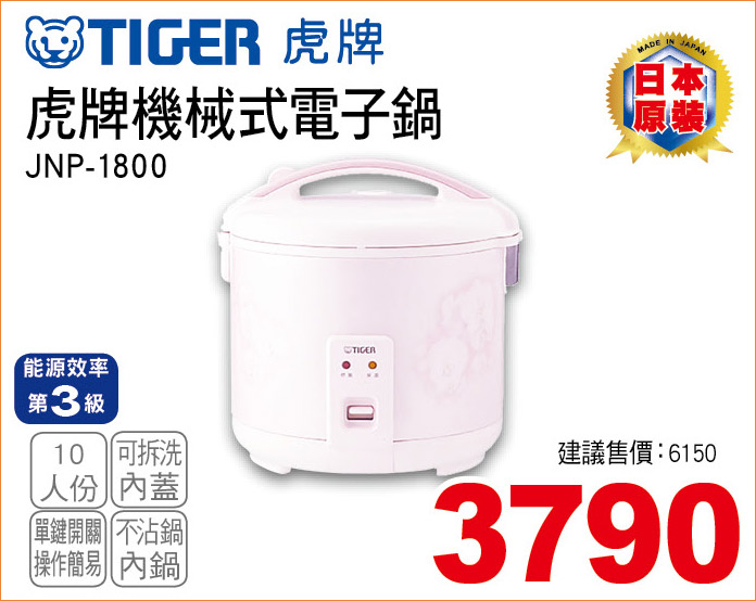 虎牌機械式電子鍋10