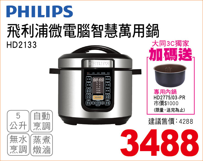 飛利浦微電腦智慧萬用鍋5