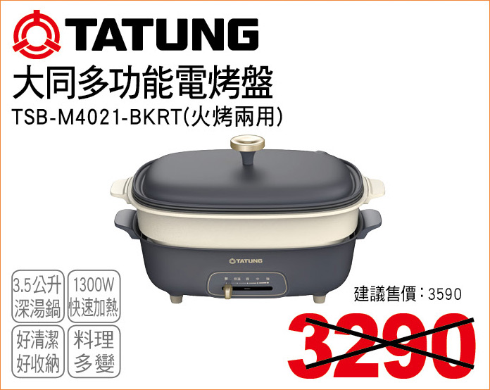 大同多功能電烤盤3點5公升