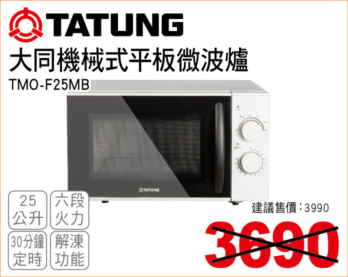 大同機械式平板微波爐25