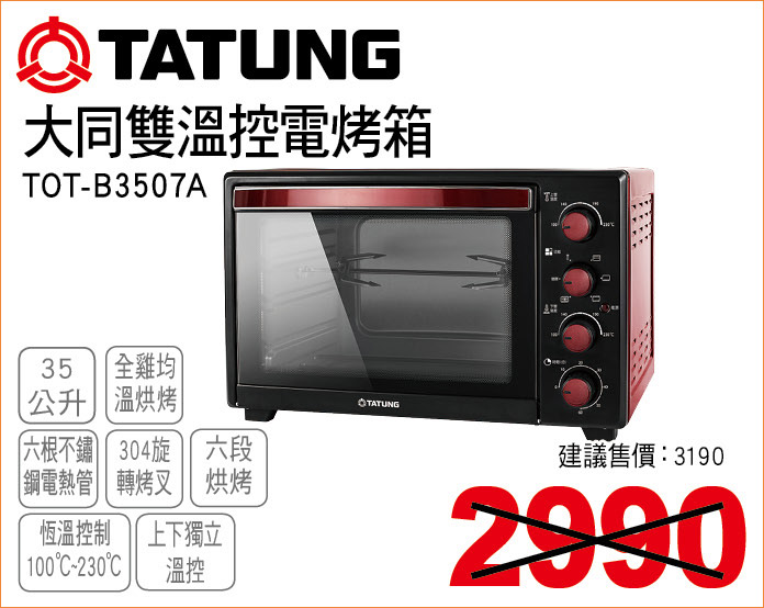 大同雙溫控電烤箱35