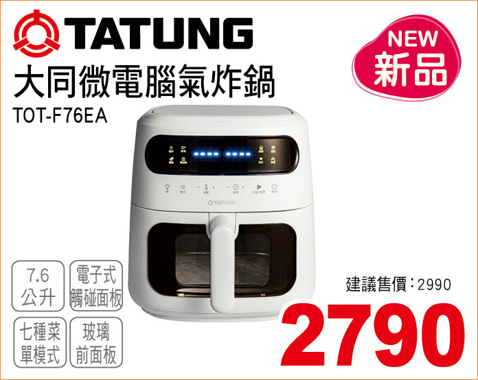 大同微電腦氣炸鍋7點6