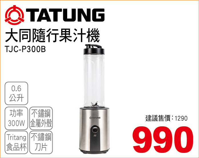 大同隨行果汁機0點6公升