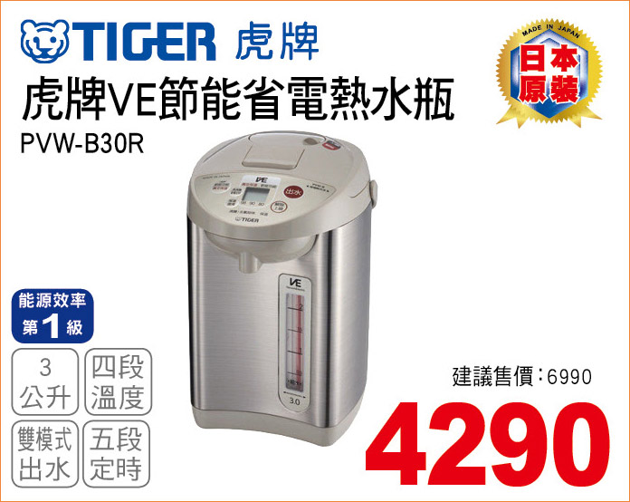 虎牌VE節能省電熱水瓶3