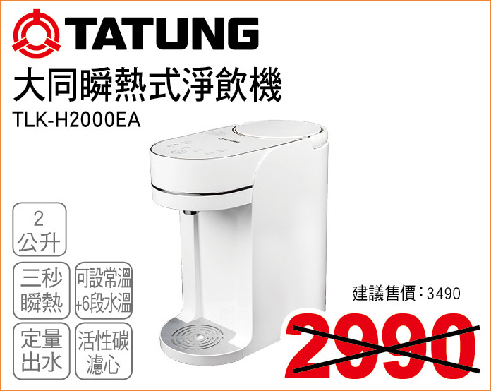 大同瞬熱式淨飲機2