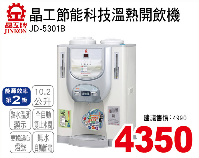 晶工節能科技溫熱開飲機10點2