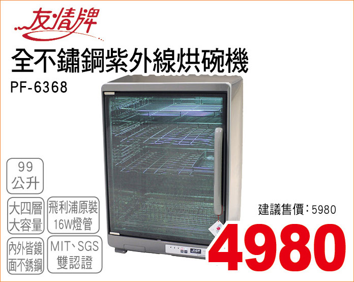 友情全不鏽鋼紫外線烘碗機99