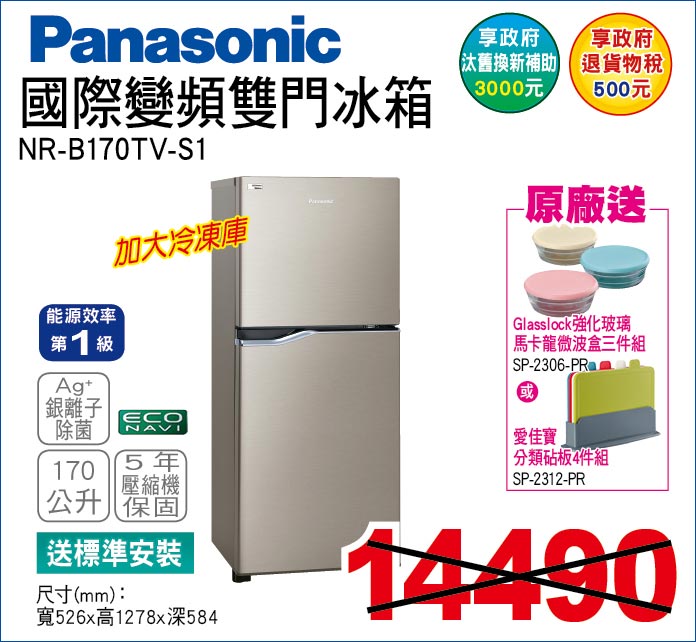 國際變頻雙門冰箱170