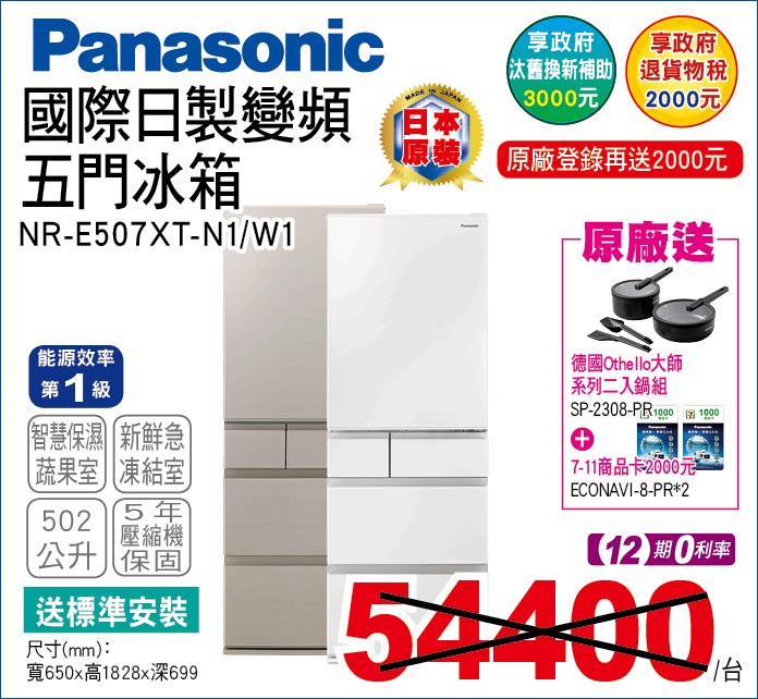 國際日製變頻五門冰箱502