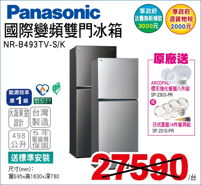 國際變頻雙門冰箱498