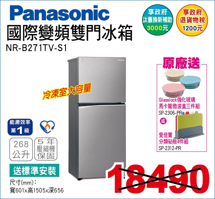 國際變頻雙門冰箱268