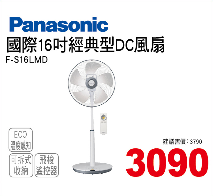 國際16吋經典型DC電扇