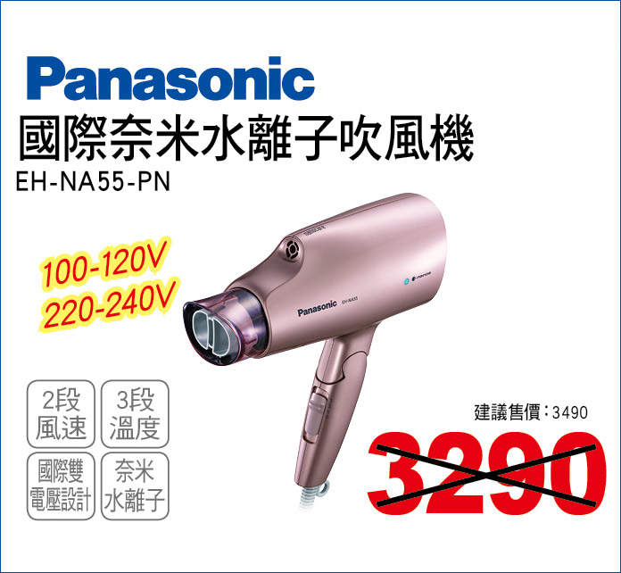 國際奈米水離子吹風機PN