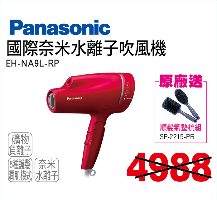 國際奈米水離子吹風機RP