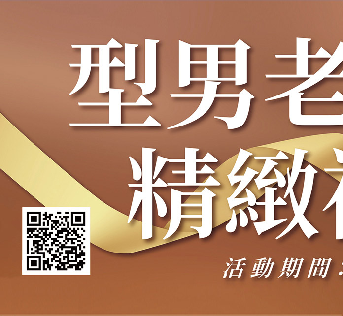 型男老爸精緻禮享