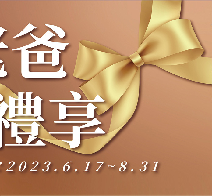 型男老爸精緻禮享