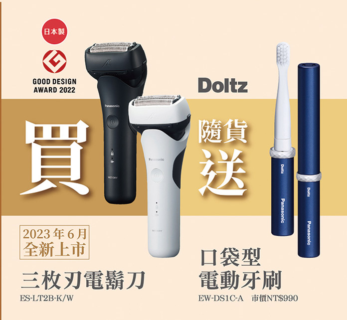 買電鬍刀送電動牙刷