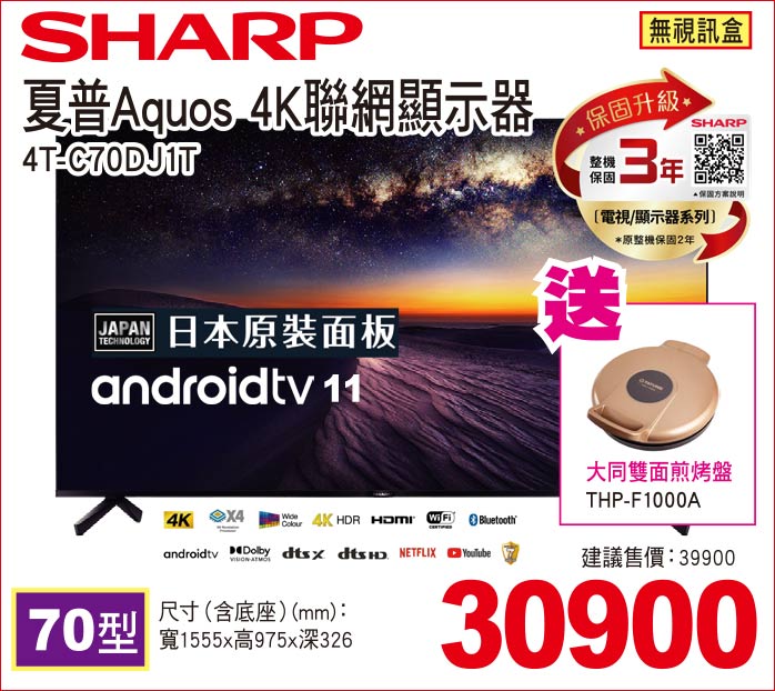 夏普Aquos4K聯網顯示器70