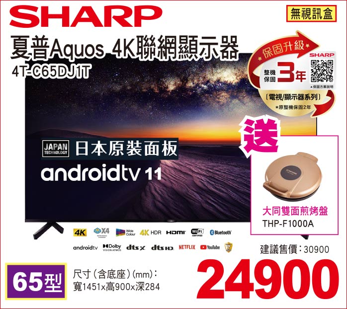 夏普Aquos4K聯網顯示器65