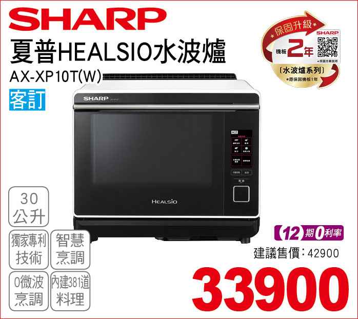 夏普HEALSIO水波爐30