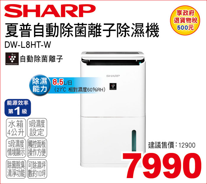 夏普自動除俊離子除濕機8點5L
