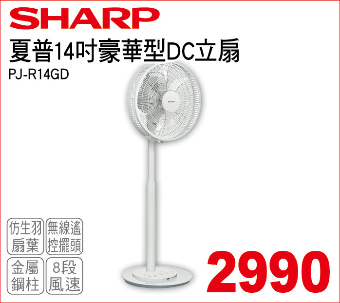 夏普14吋豪華型DC立扇