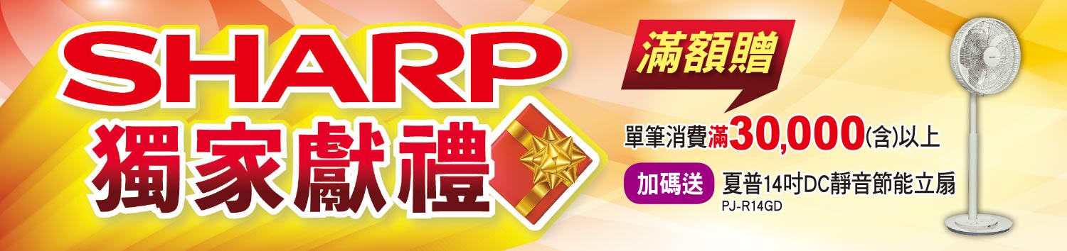 SHARP滿額贈