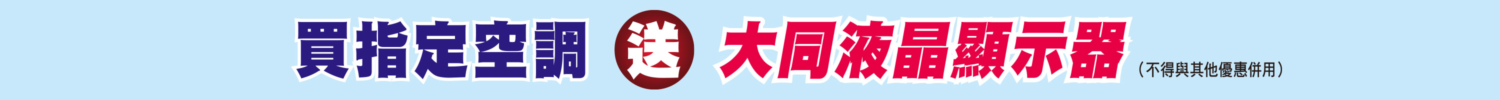 買指定空調送大同液晶顯示器