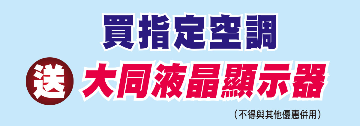 買指定空調送大同液晶顯示器