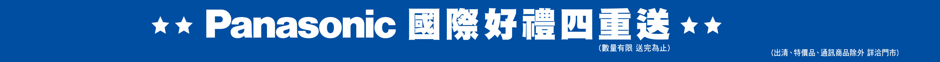 Panasonic國際好禮四重送