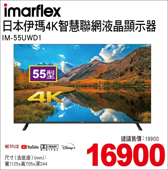 日本伊瑪4K智慧聯網液晶顯示器55