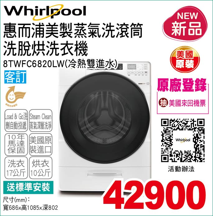惠而浦美製蒸氣洗滾筒洗脫烘洗衣機17