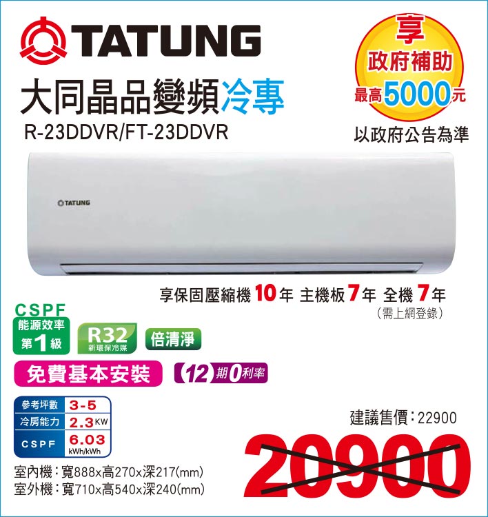 大同晶品變頻冷專23