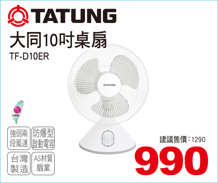大同10吋桌扇
