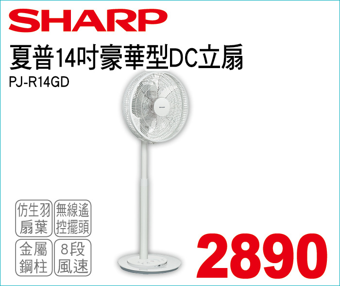 夏普14吋豪華型DC立扇