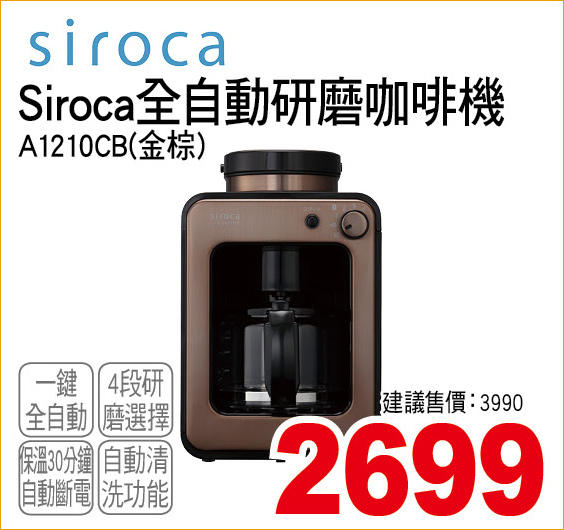 Siroca全自動研磨咖啡機