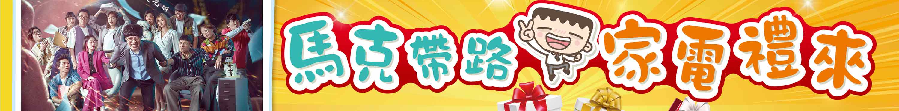 馬克帶路家電禮來