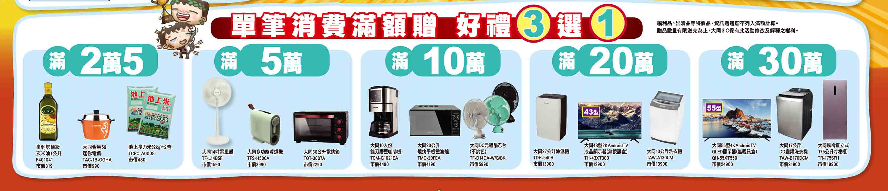 消費滿額好禮3選1