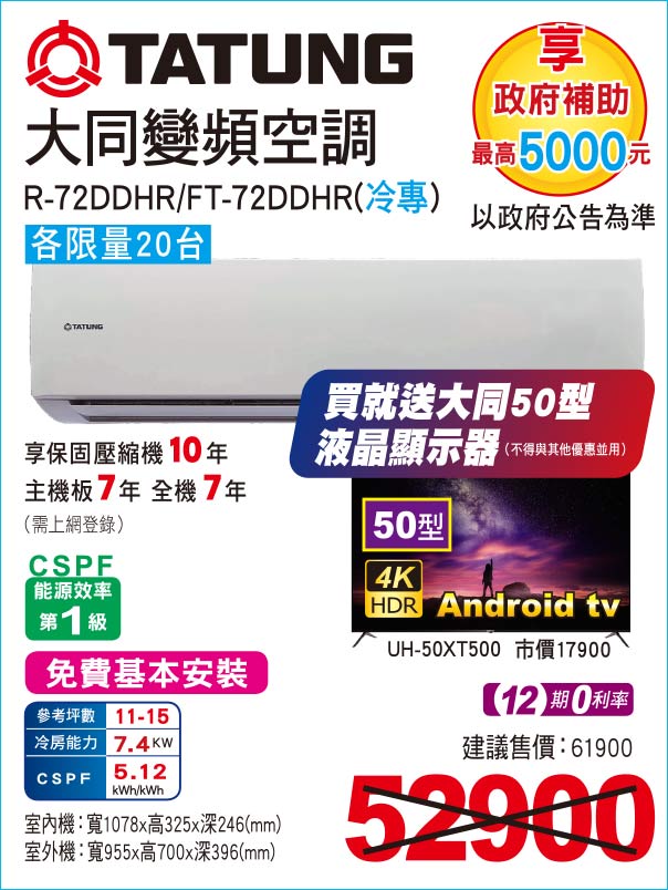 大同變頻空調冷專72