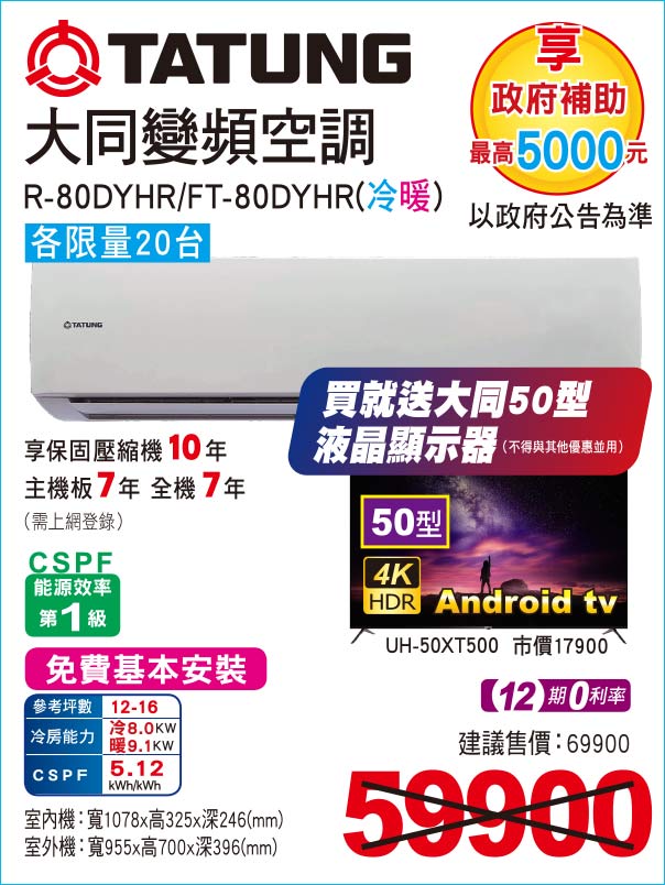 大同變頻空調冷暖80