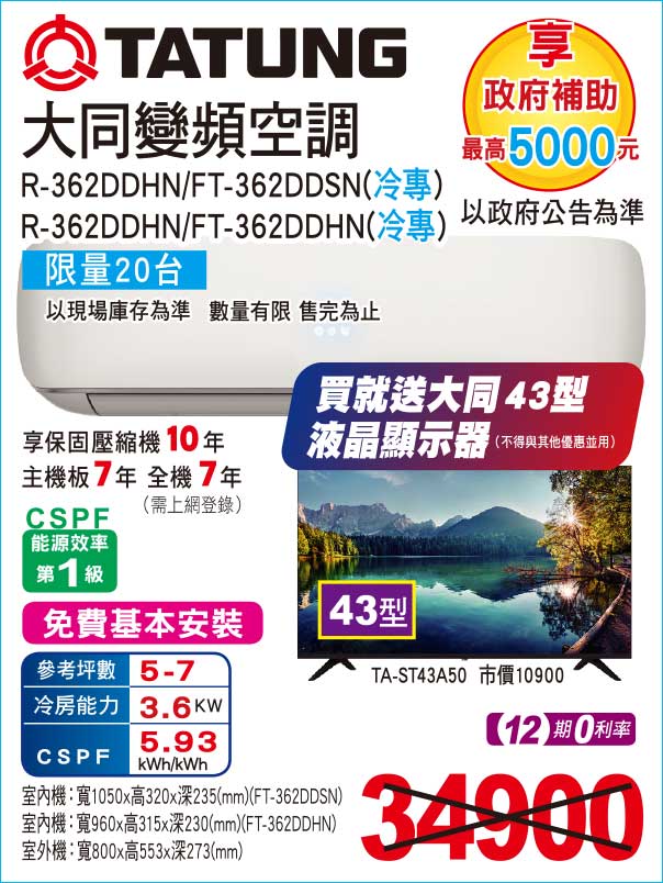 大同變頻空調冷專362