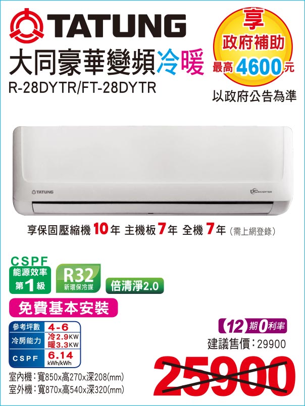 大同豪華變頻冷暖28