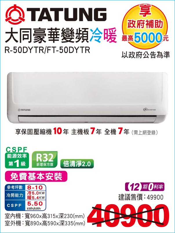 大同豪華變頻冷暖50