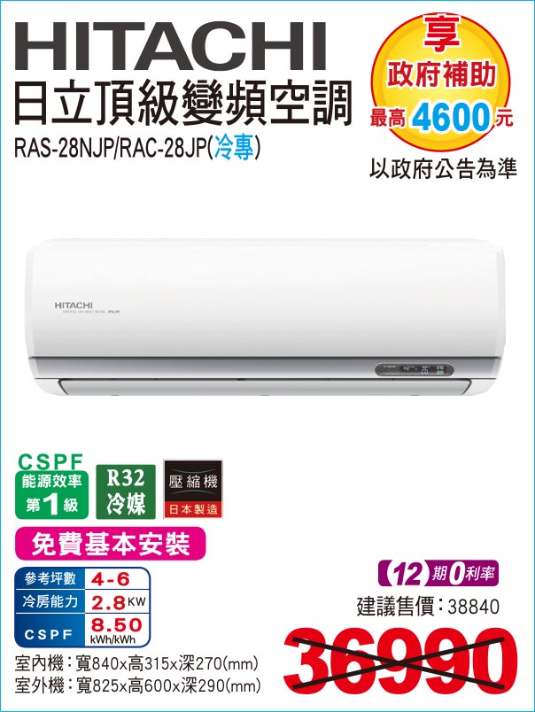 日立頂級變頻空調冷專28
