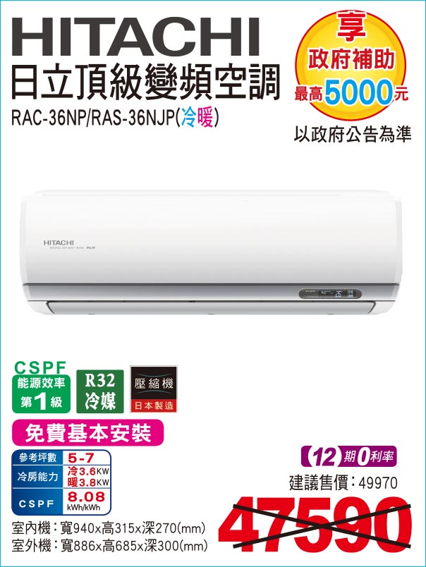 日立頂級變頻空調冷暖36