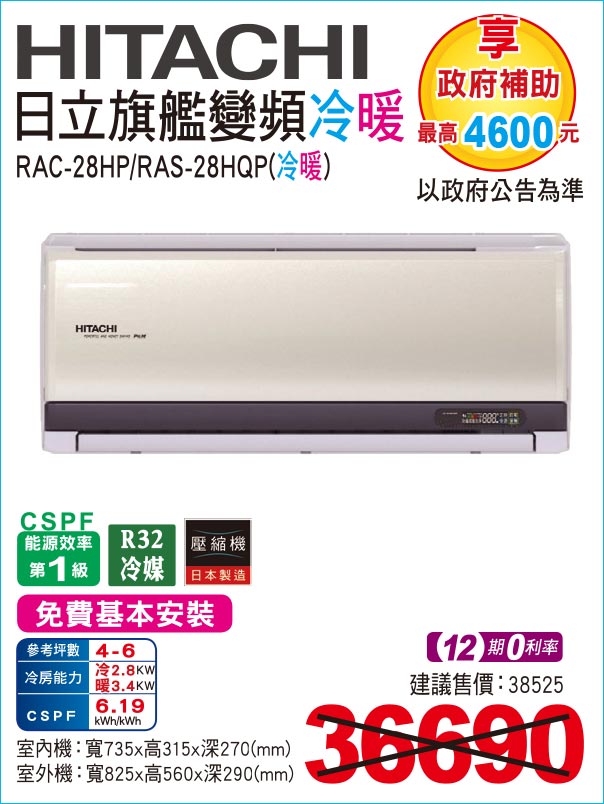 日立旗艦變頻冷暖28