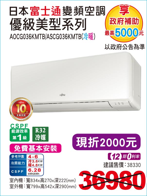 日本富士通變頻空調優級美型系列冷暖36