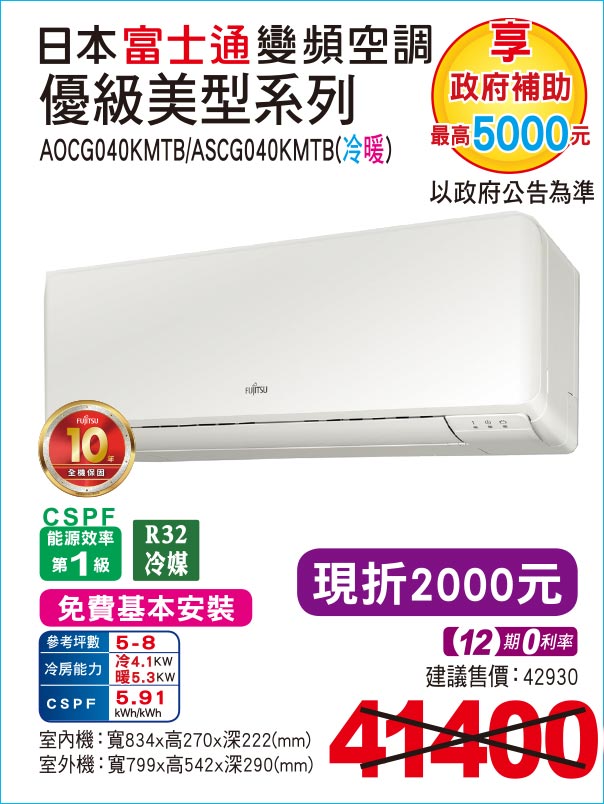 日本富士通變頻空調優級美型系列冷暖40