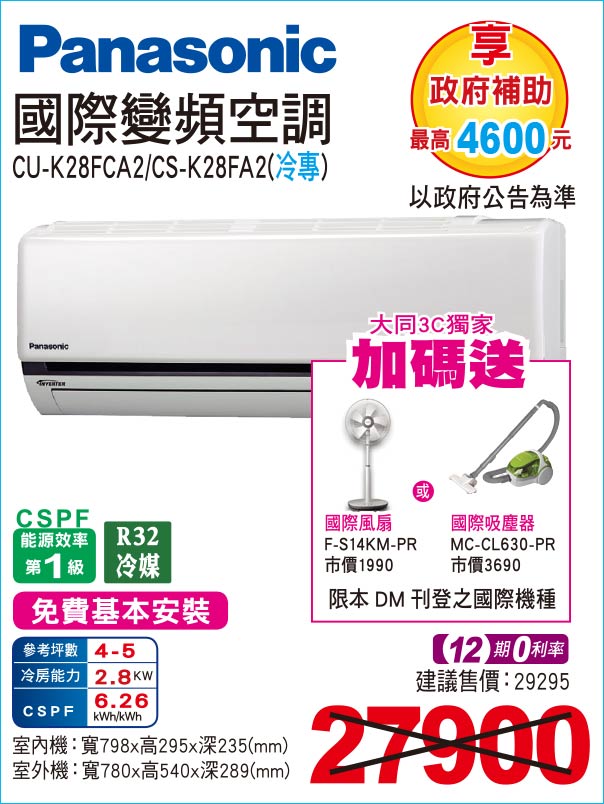 國際變頻空調冷專28