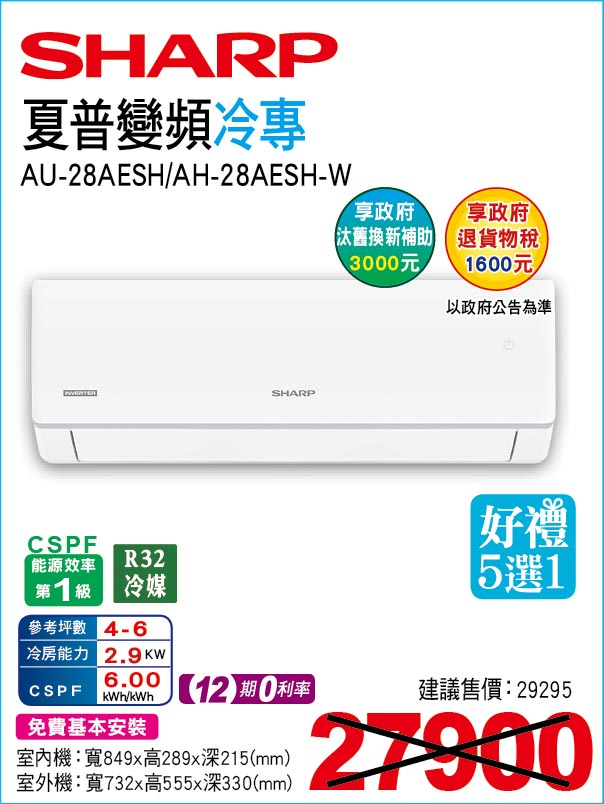 夏普變頻冷專28